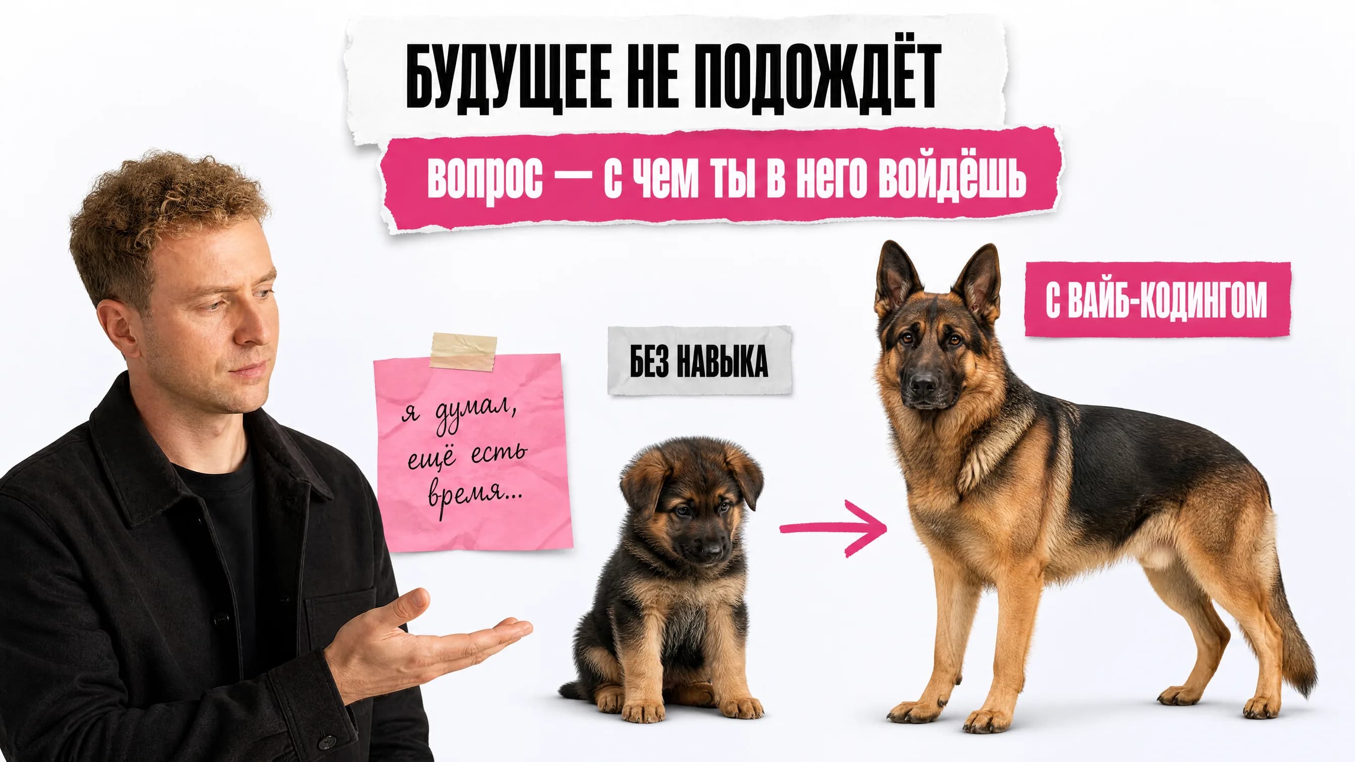Щенок овчарки с подписью «без навыка» и взрослая овчарка с подписью «с вайб-кодингом»
