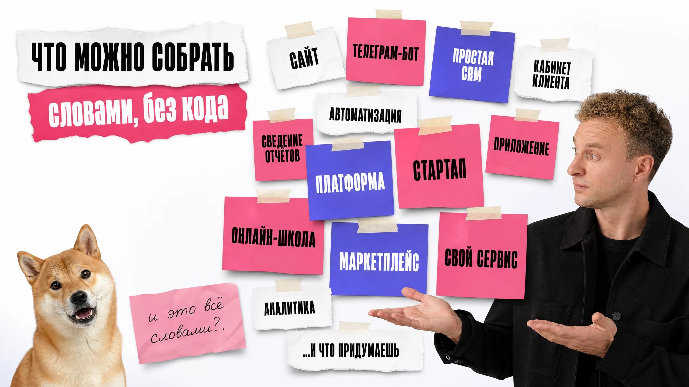 Россыпь наклеек с тем, что можно собрать словами: сайт, бот, CRM, платформа, стартап, онлайн-школа