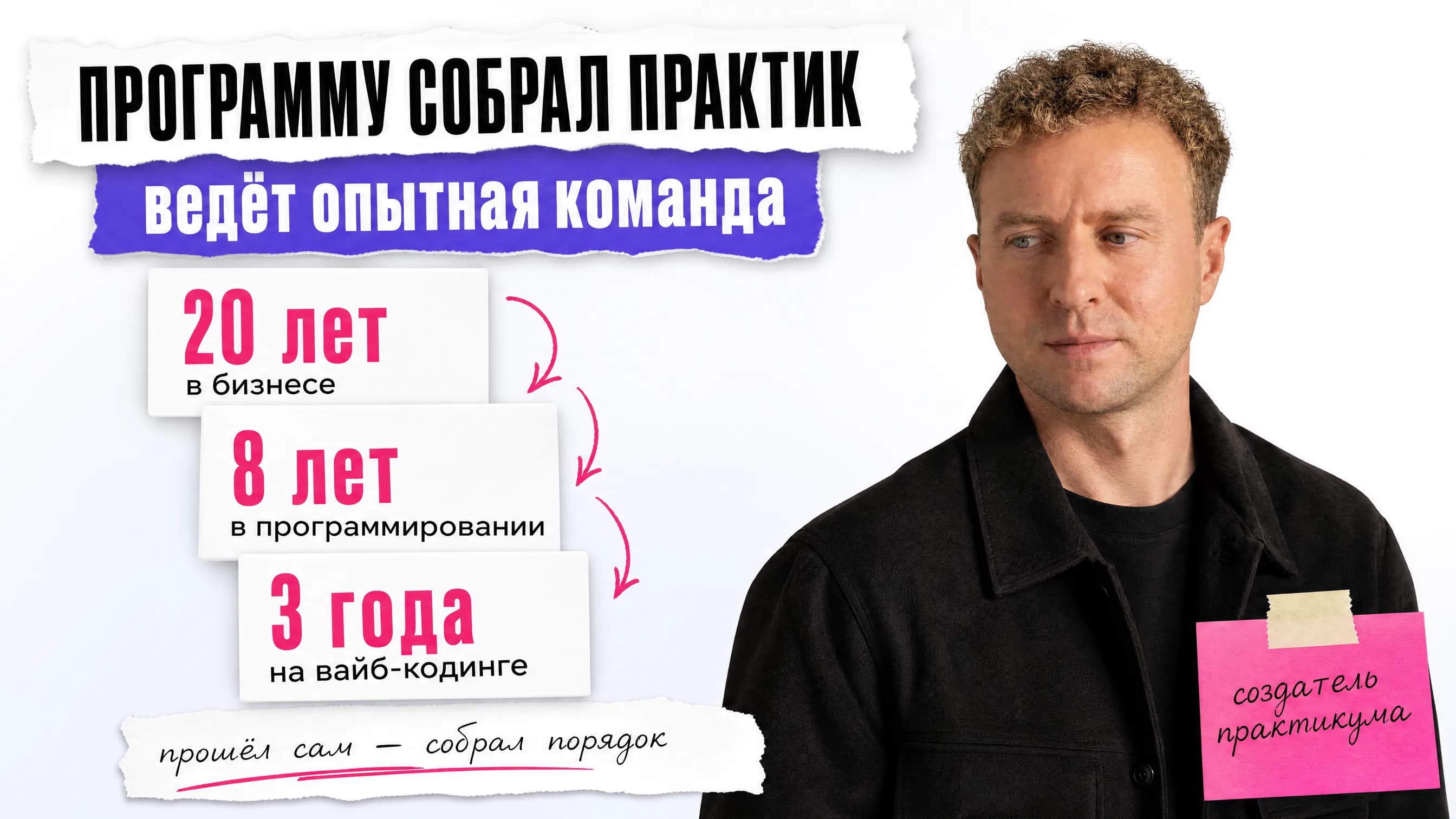 Сергей Мазур, создатель практикума: 20 лет в бизнесе, 8 лет в программировании, 3 года на вайб-кодинге