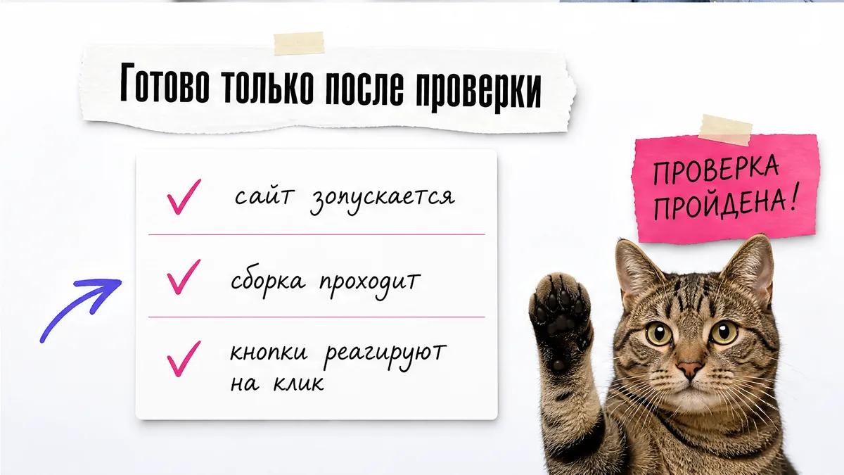 Кот поднимает лапу рядом с чек-листом проверки сайта.