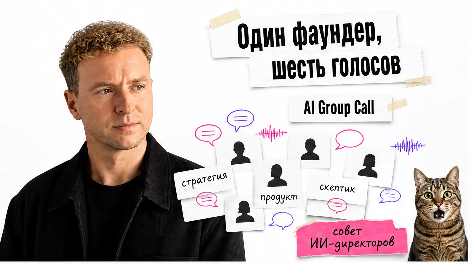 Автор с фотографии показывает шесть голосов, а потрясённый кот смотрит на совет ИИ-директоров.