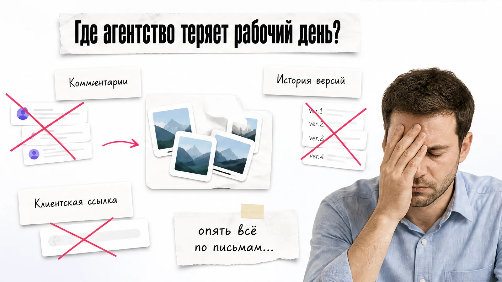 Мужчина закрывает лицо рядом с разрозненными сообщениями и карточками версий.