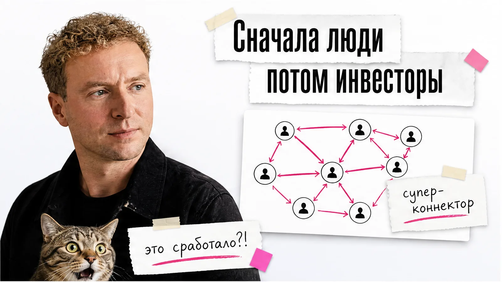 Сначала знакомит людей, потом приводит из них инвесторов