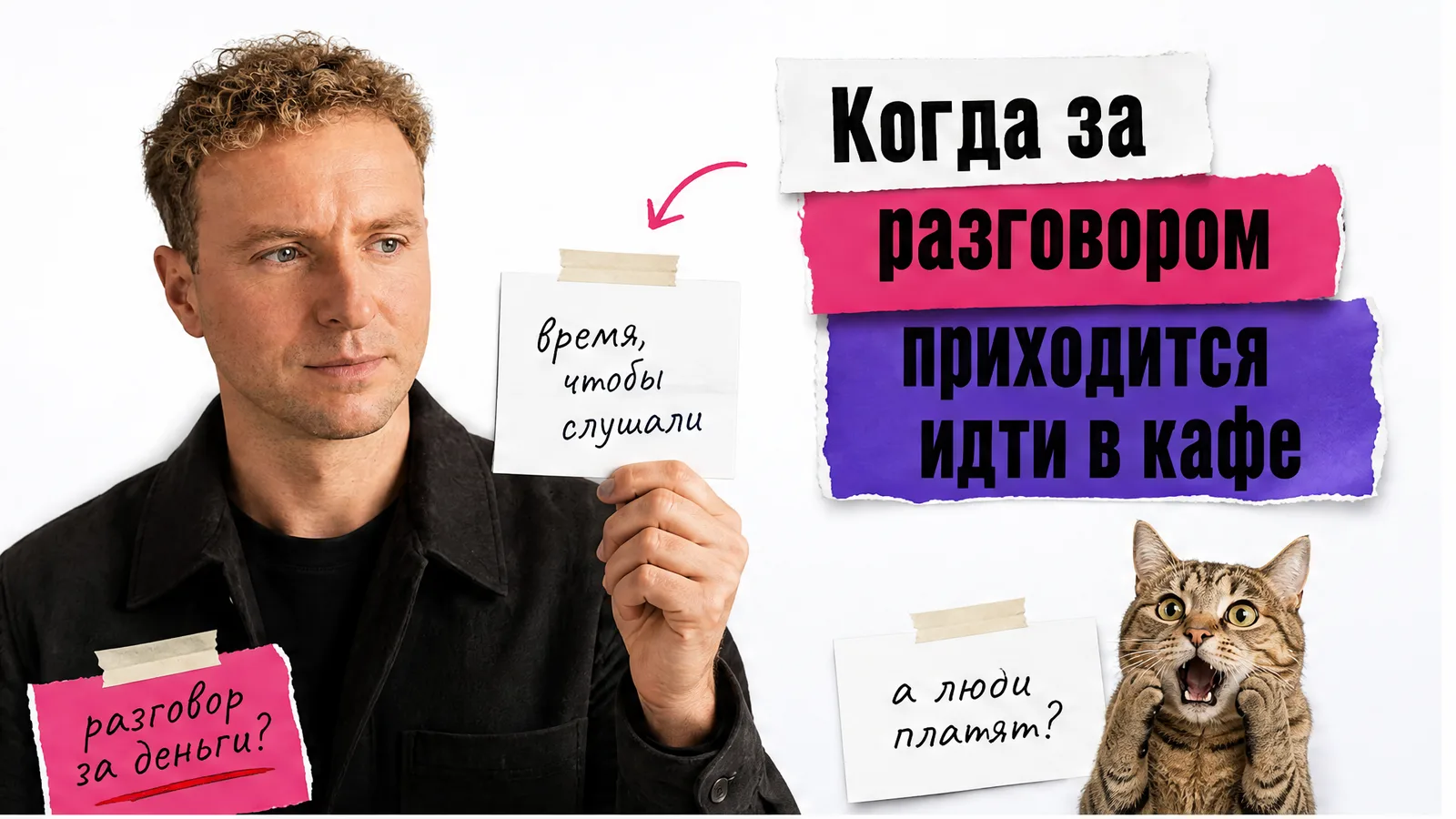 Автор статьи с приложенного фото показывает сервис платных разговоров рядом с удивлённым котом.