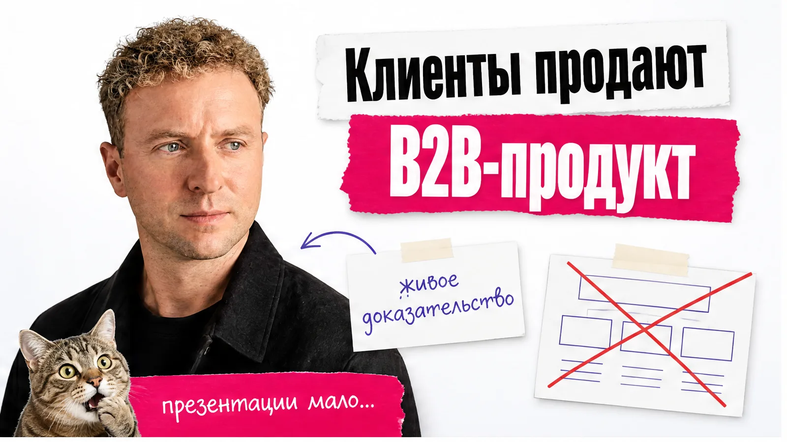 Автор держит карточку о продажах через клиентов, а удивленный кот показывает, что презентации недостаточно.