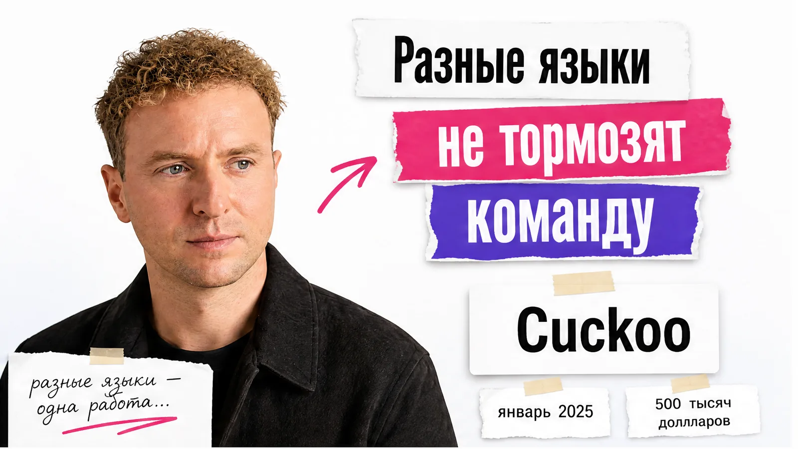Автор с приложенного фото показывает карточки Cuckoo и заголовок о многоязычной удалённой команде.