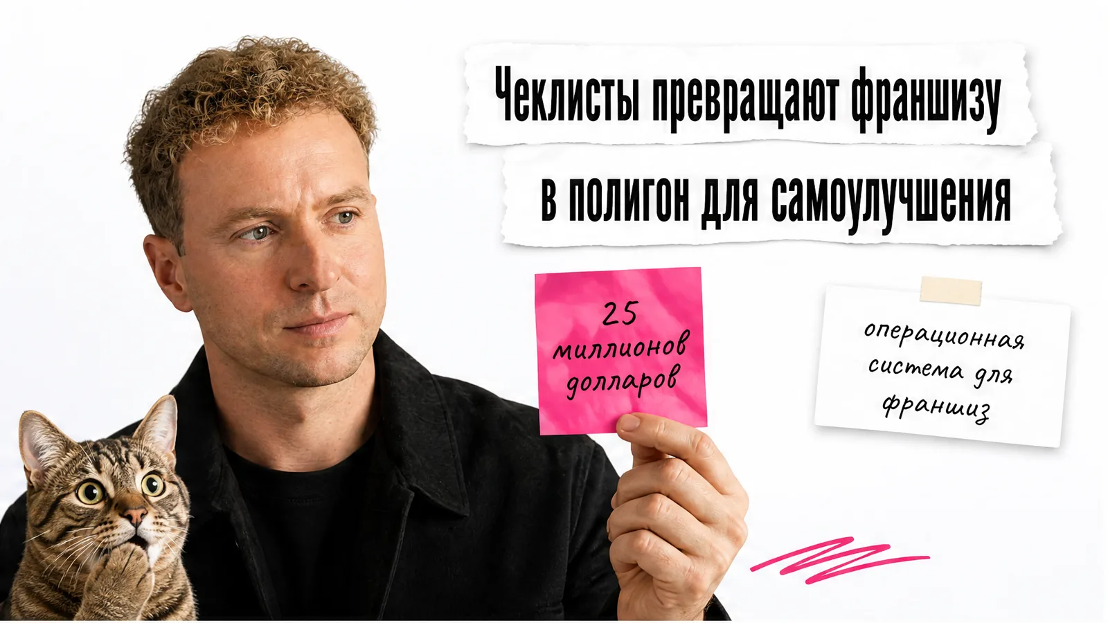 Автор с карточками показывает, как чеклисты превращают франшизу в систему самоулучшения.