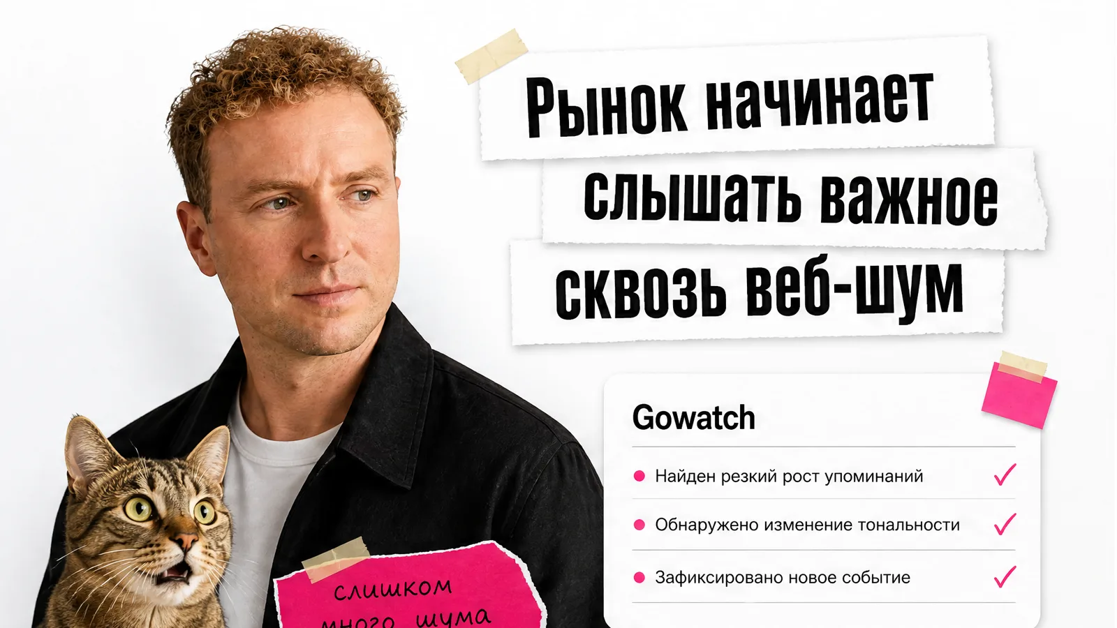 Рынок начинает слышать важное сквозь веб-шум