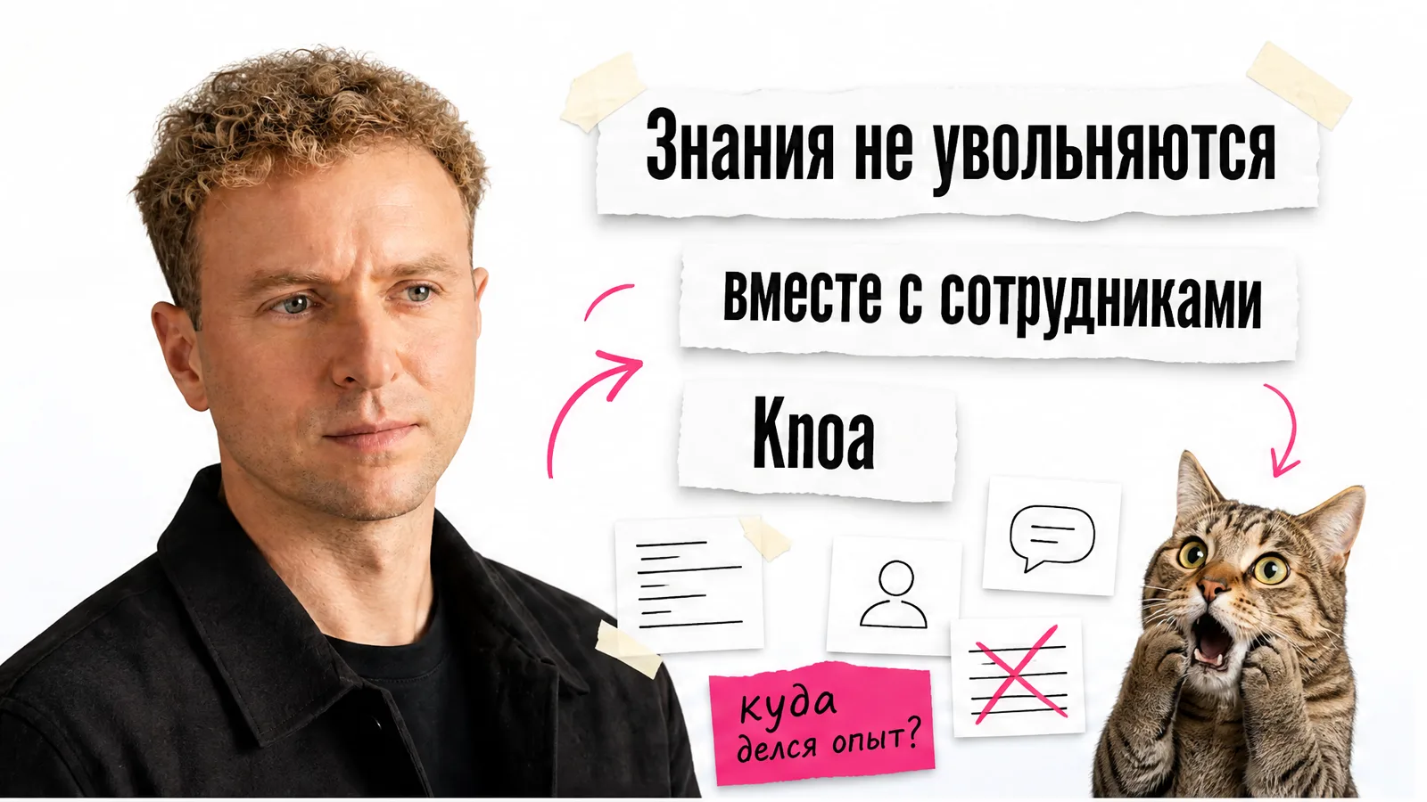 Знания не увольняются вместе с сотрудниками