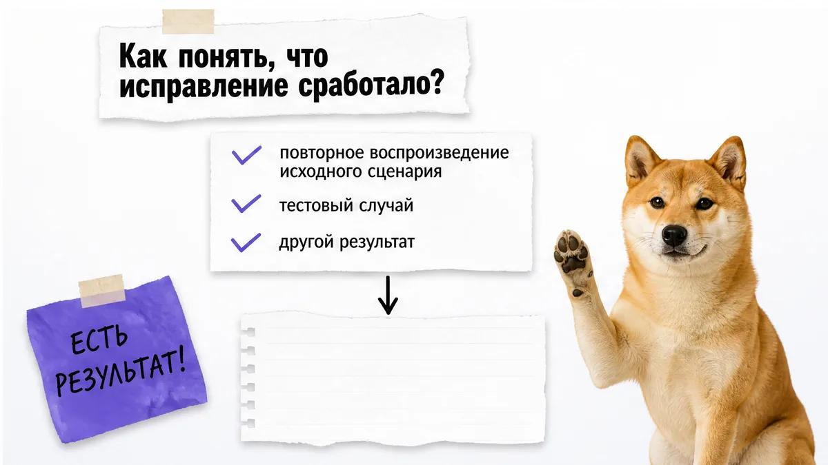 Собака поднимает лапу рядом с карточками проверки исправления и наблюдаемого результата.