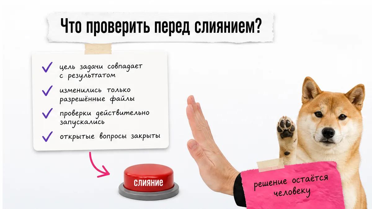 Собака поднимает лапу рядом с финальным чек-листом проверки изменений.