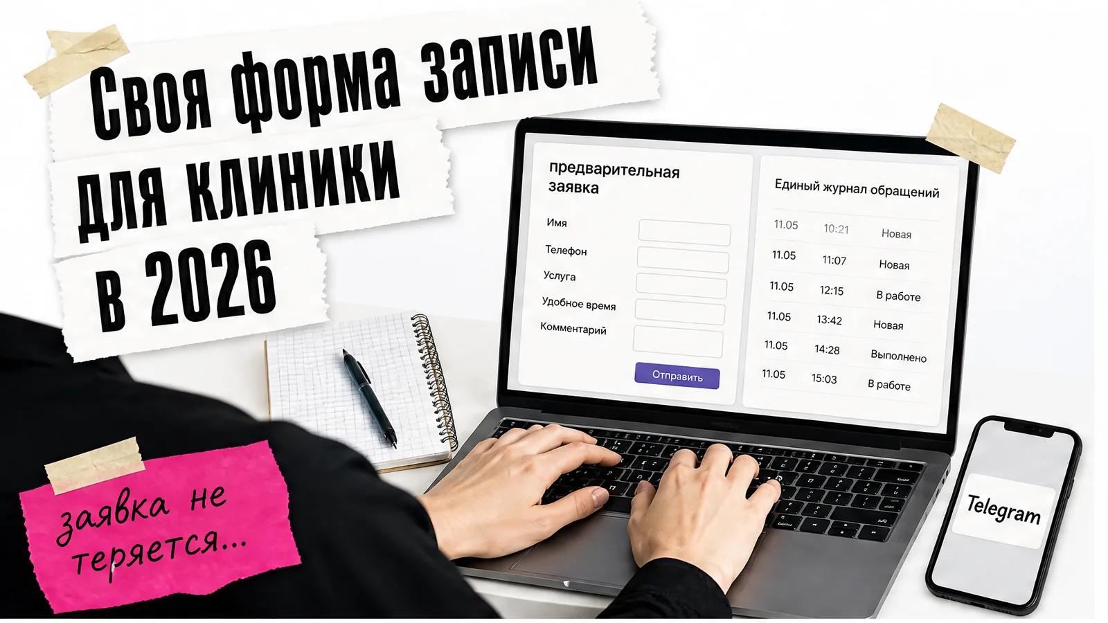 Женщина за рабочим столом со спины проверяет форму клиники на экране, рядом видны журнал и уведомление Telegram.