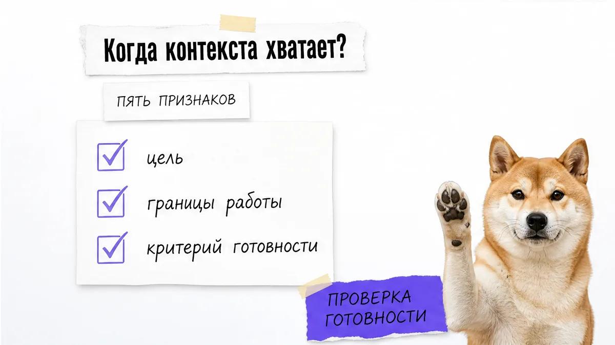 Сиба-ину поднимает лапу у чек-листа достаточного контекста.