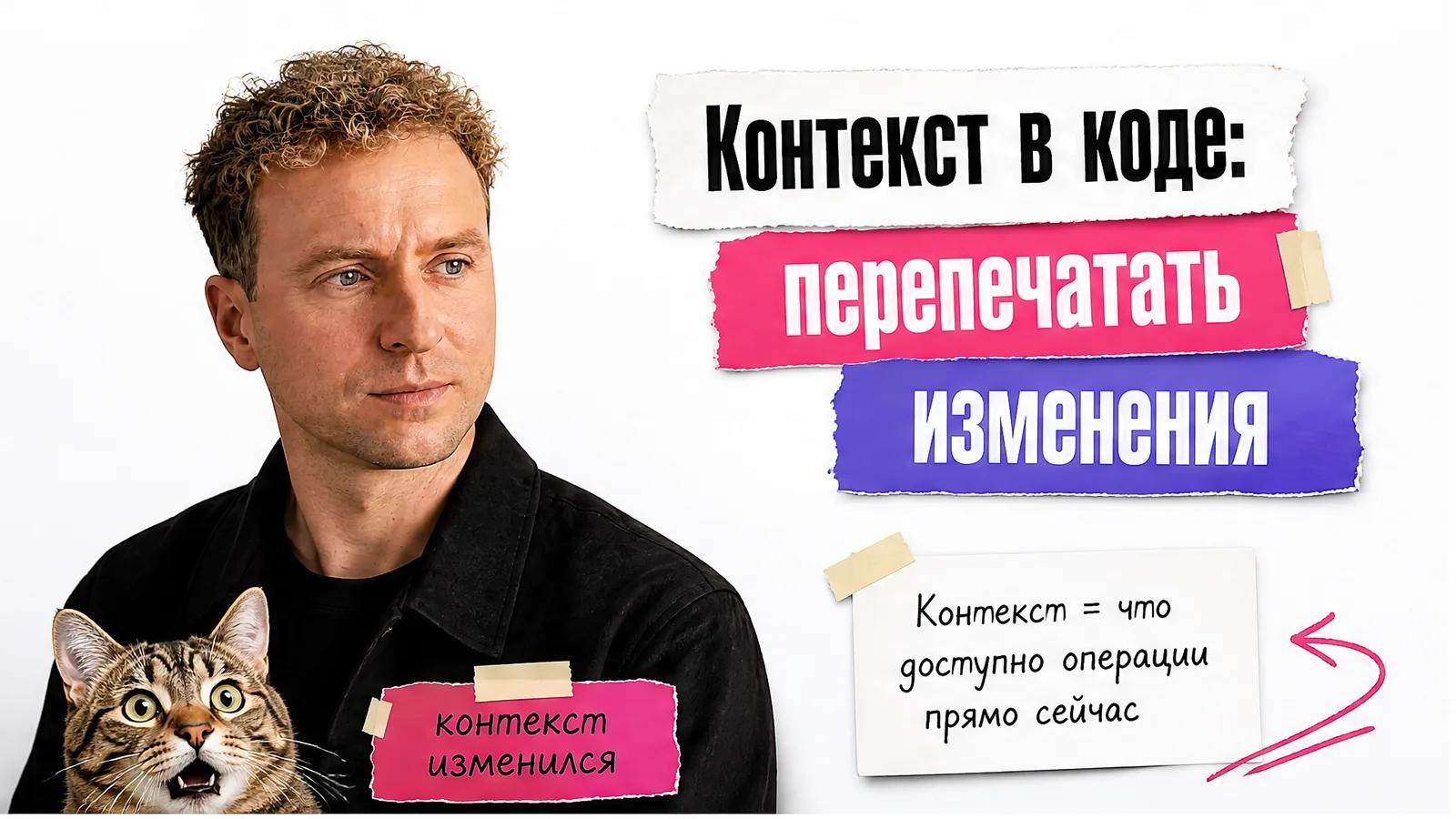 Автор с приложенного фото показывает карточку о контексте, рядом удивлённый кот и схема изменения.