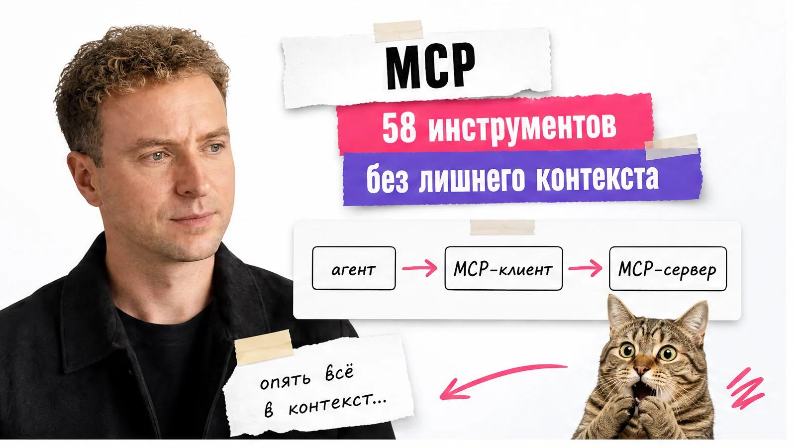 Автор с фотографии показывает схему MCP, рядом удивлённый кот и карточки с инструментами.