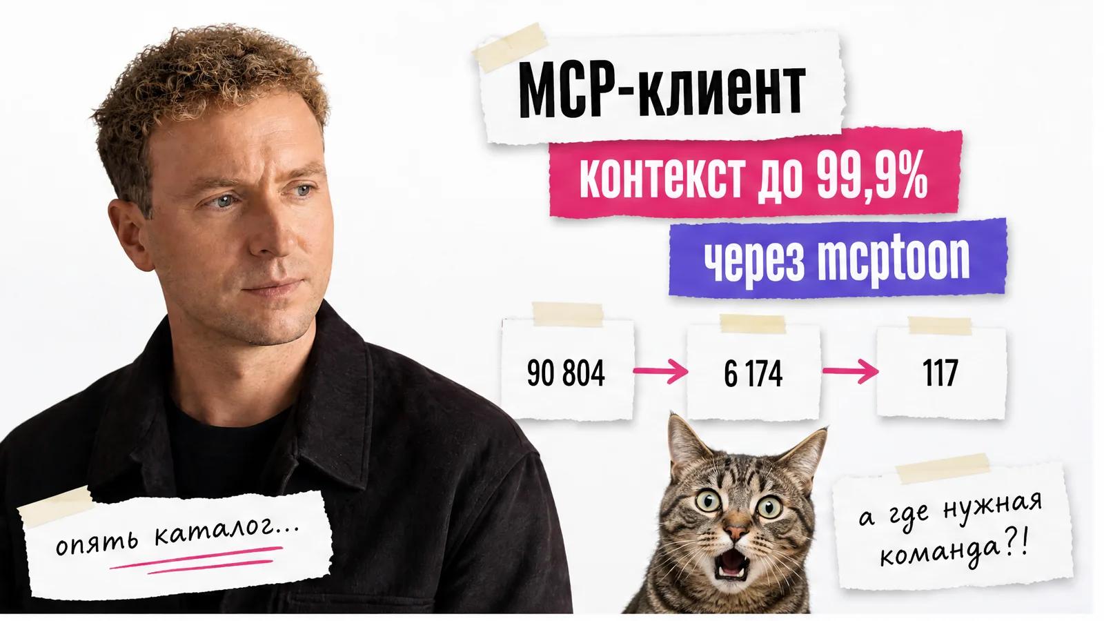Автор с приложенного фото удивлённо смотрит на схему MCP и кота, рядом показано сокращение контекста.
