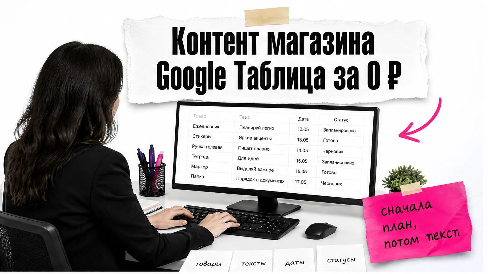 Женщина работает за столом с Google Таблицей, где список товаров превращается в план публикаций.