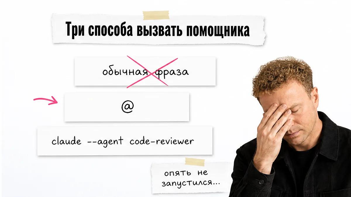 Безымянный мужчина прикрывает лицо рядом с тремя способами запуска субагента.