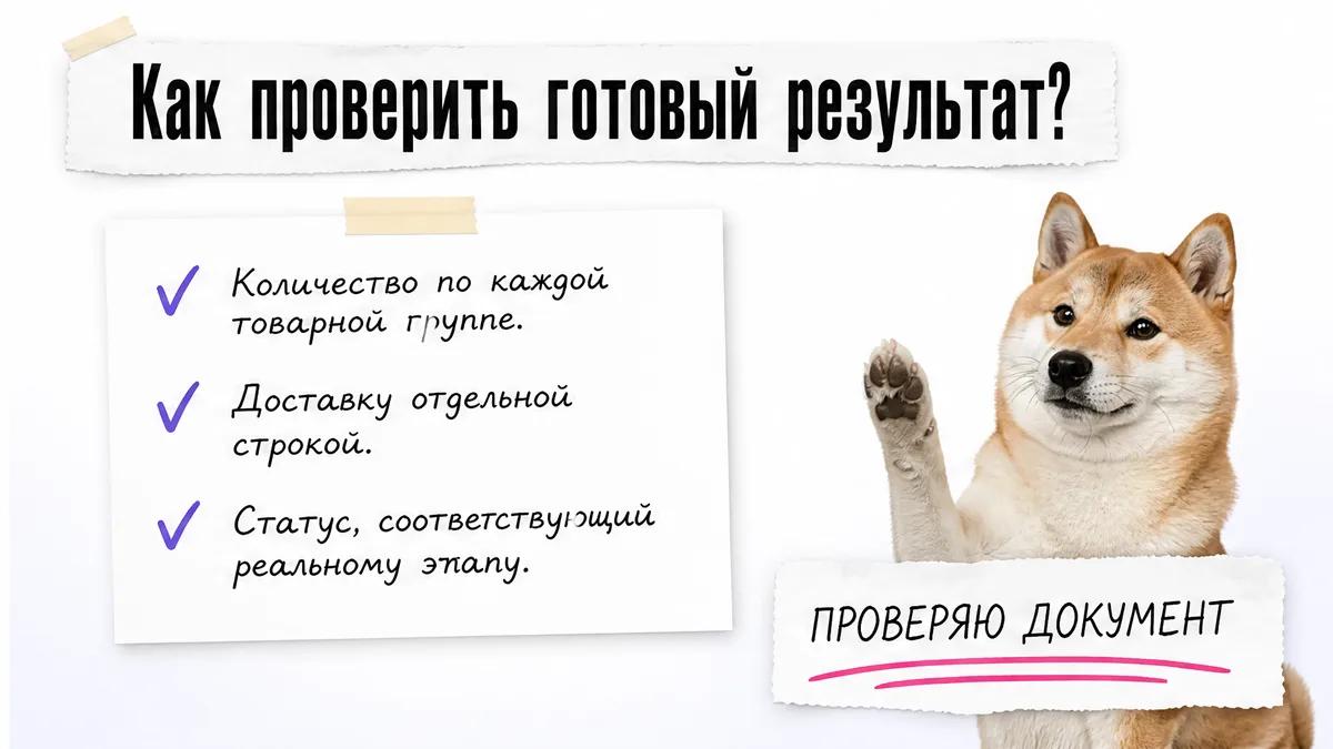 Собака поднимает лапу рядом с чек-листом проверки готового счёта.